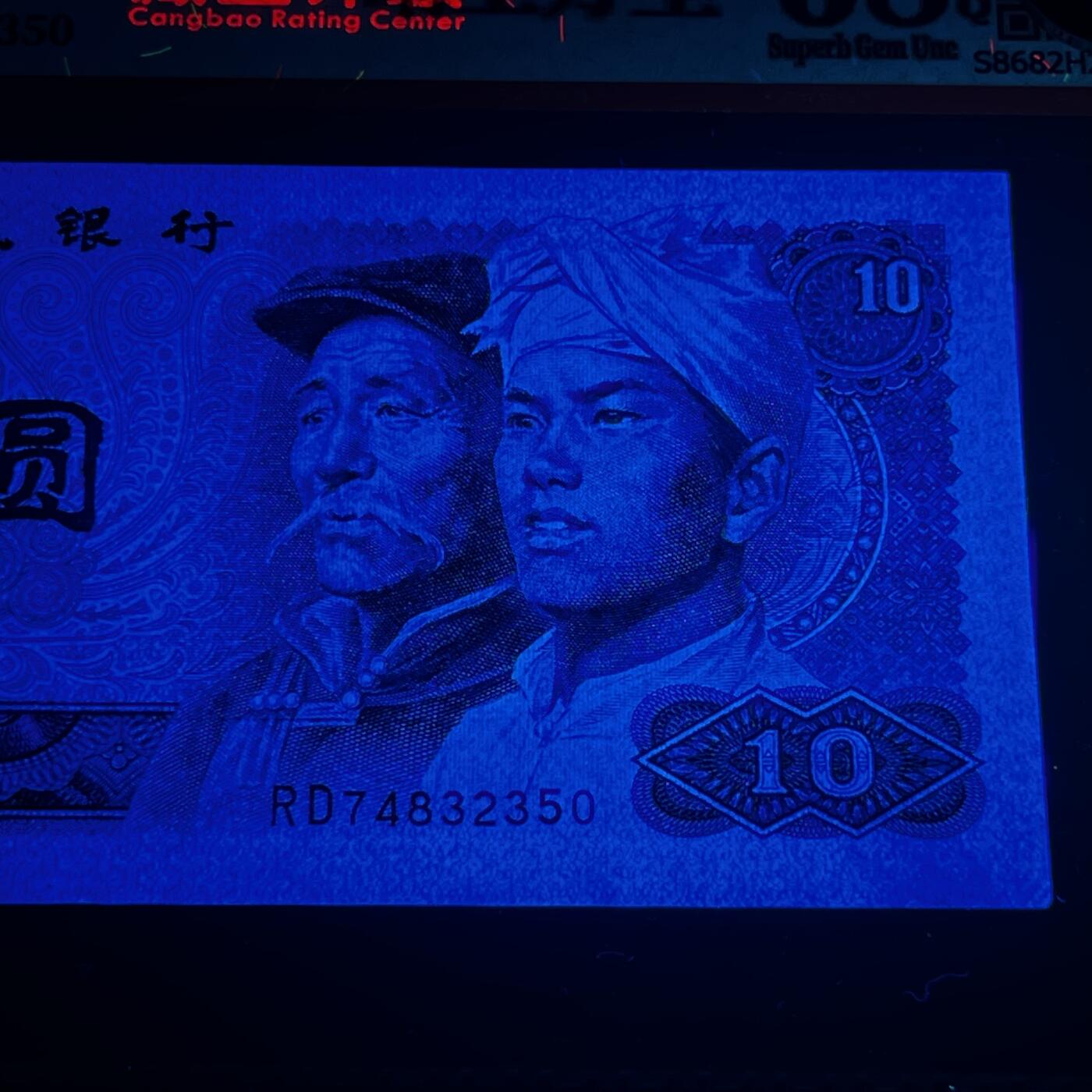 【强荧光】1980年拾圆，晴空万里，68分，号码随机发货！