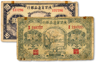 泓盛2025年春季拍卖会 纸币 - 民国三十年（1941年）陕甘宁边区银行城门图伍圆、绿色树图拾圆共2种，图案清晰，色彩浓郁醇厚，原汁原味，六五成新<br>Lot4553～4634江南翁氏家族旧藏