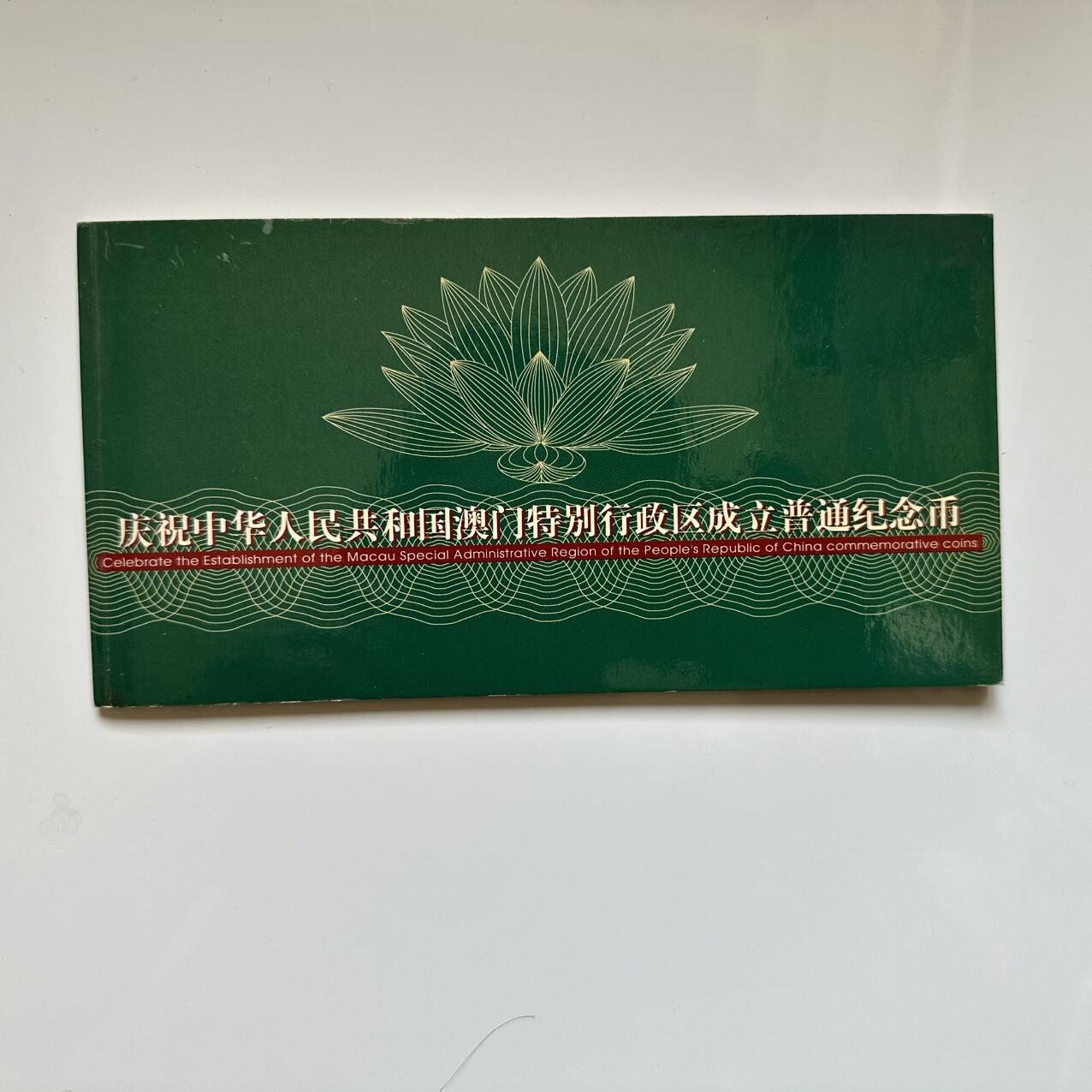 🌹外币初藏🌹🐯2025年第39场  每周二四六晚8️⃣点 接代拍 康银阁装帧1999年澳门回归10元纪念币2枚套