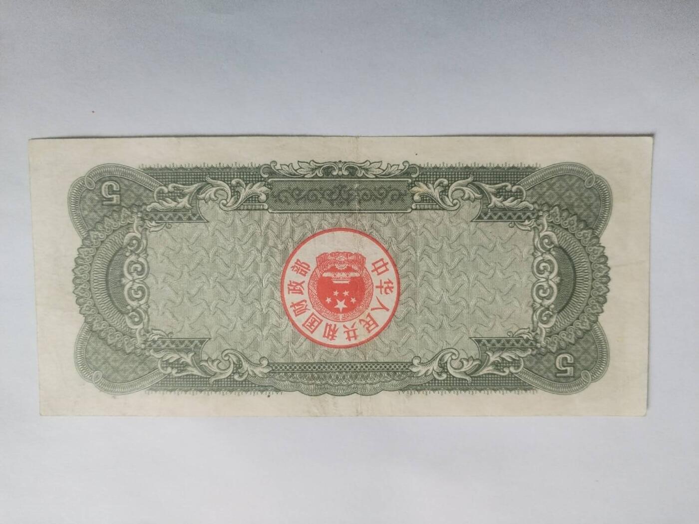 纸币专场 1986年国库券伍圆。