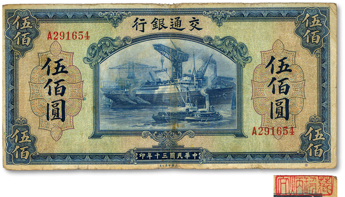 泓盛2025年春季拍卖会 纸币 民国三十年（1941年）交通银行美钞版伍佰圆，单字轨，钱永铭·王子崧签名，著名纸币收藏家顾文炳先生旧藏，背面右上角钤“文炳珍藏”收藏章，色彩浓郁醇厚，原汁原味，七五成新Lot4079～4102海上闲静居集钞