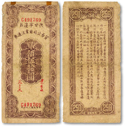 泓盛2025年春季拍卖会 纸币 - 民国三十四年（1945年）陕甘宁边区贸易公司商业流通券贰佰伍拾圆，色彩浓郁醇厚，原汁原味，七成新<br>Lot4553～4634江南翁氏家族旧藏