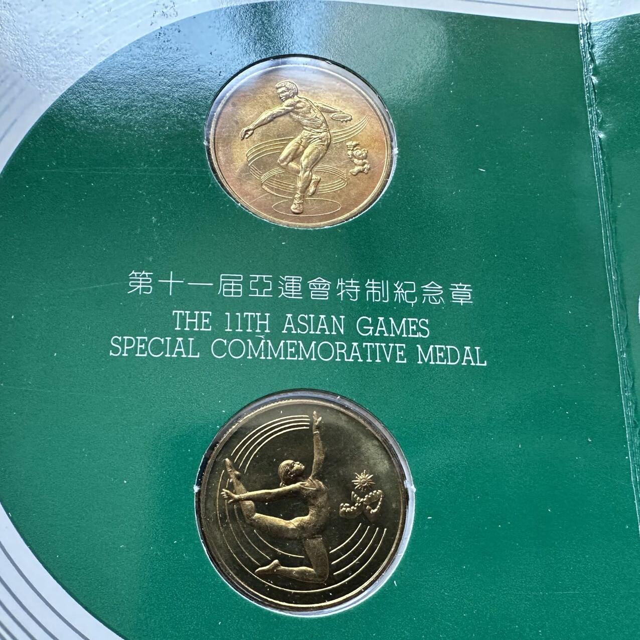 🌹外币初藏🌹🐯2025年第39场  每周二四六晚8️⃣点 接代拍 1990年北京亚运会官方纪念章 上海造币厂铸，工艺精美铜章