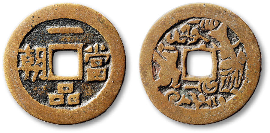 泓盛2025年春季拍卖会 古泉 清“一品当朝”花钱一枚，直径：29.8mm，寓意吉祥，包浆熟美，华夏评级 极美82（6362377510）、闻德 80（WD2008140015002）
