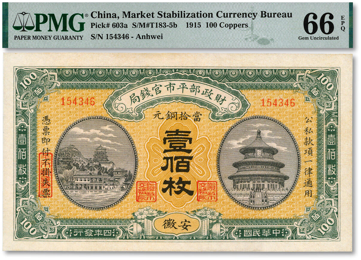 泓盛2025年春季拍卖会 纸币 民国四年（1915年）财政部平市官钱局当拾铜元壹佰枚，安徽地名，无字轨少见，纸张白净硬挺，纹理清晰，色彩明丽，九八成新（仅2枚之冠军分，PMG-66EPQ/2379969-013）