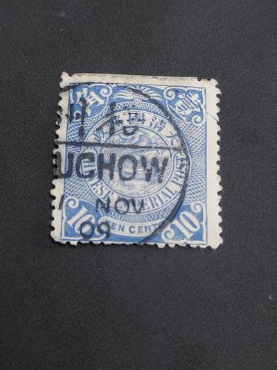 博彦收藏   12月6日 8点 邮票专场 - 大清蟠龙10分销梧州小圆 上品