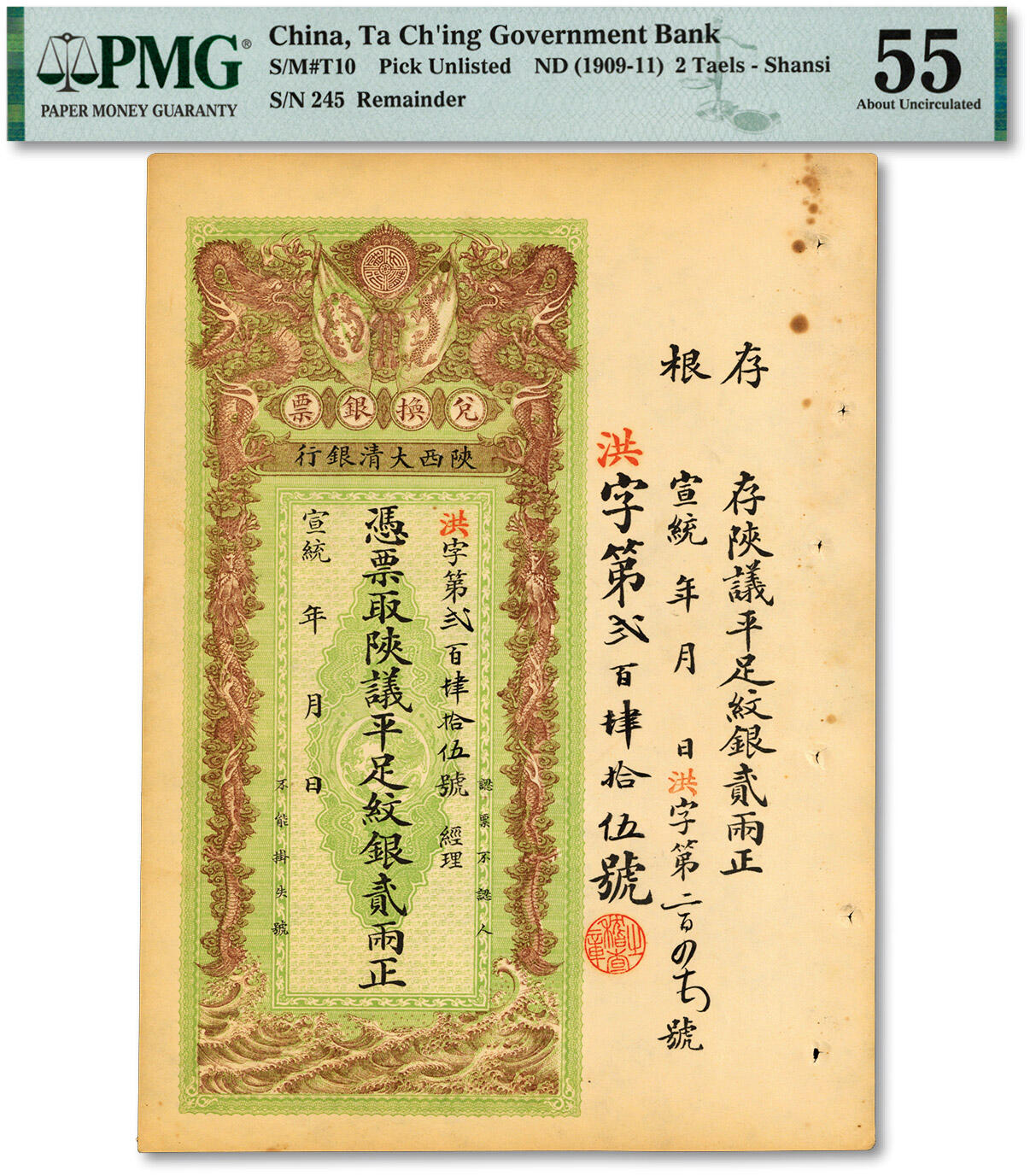 泓盛2025年春季拍卖会 纸币 宣统年（1909-1911年）陕西大清银行兑换银票·陕议平足纹银贰两，纸张硬挺，图文清晰，色彩浓郁醇厚，原汁原味，九五成新（PMG-55/2313821-016）