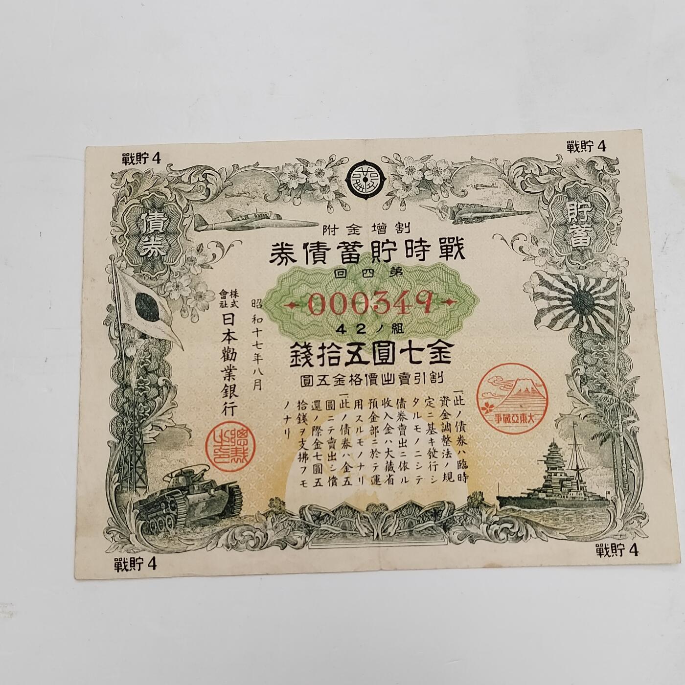 PCAI钱币17-326  二战时期纸币证奖章小专场 日本战时公债