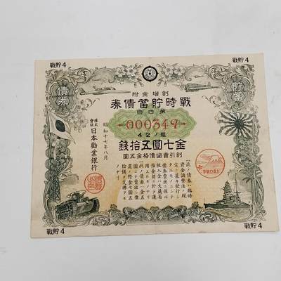 PCAI钱币17-326  二战时期纸币证奖章小专场 - 日本战时公债
