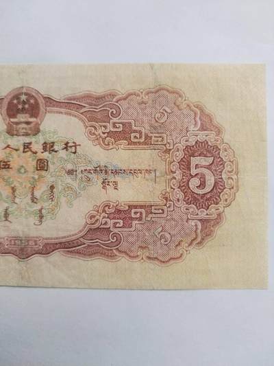 纸币专场 1956年 黄五元。靓号：6194446
