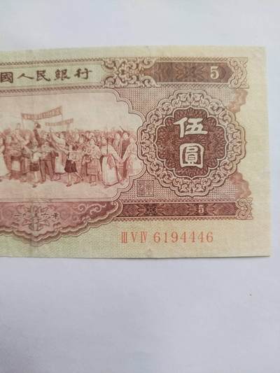 纸币专场 1956年 黄五元。靓号：6194446