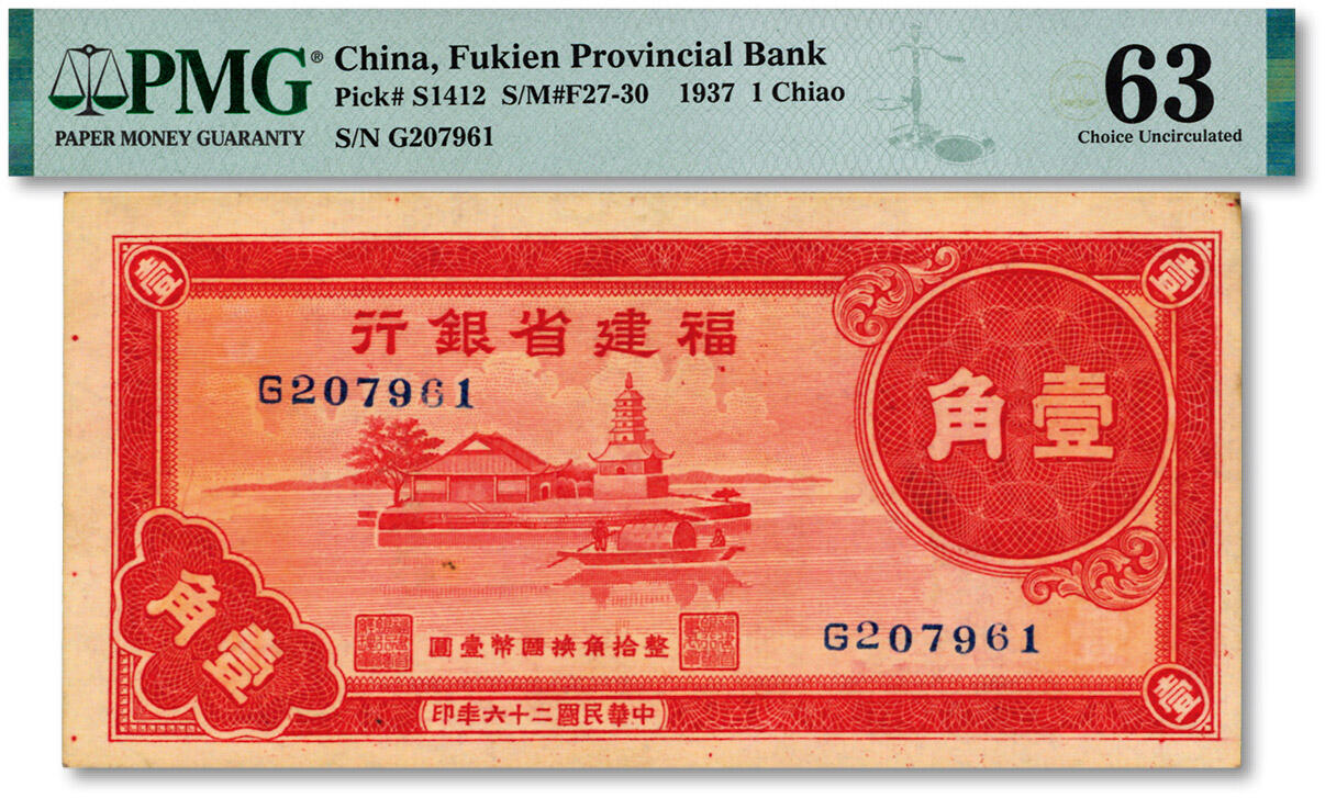 泓盛2025年春季拍卖会 纸币 民国二十六年（1937年）福建省银行国币壹角，单字轨，上印福州金山寺，纸张硬挺白净，纹理清晰，色彩浓郁明艳，原汁原味，九八成新（PMG-63/2323489-029）