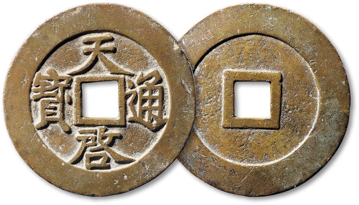泓盛2025年春季拍卖会 古泉 “天启通宝”光背一枚，直径：47.5mm，铸造精整，钱文清晰，包浆醇厚，极美品Lot2549～2561高德峰 高石丁旧藏