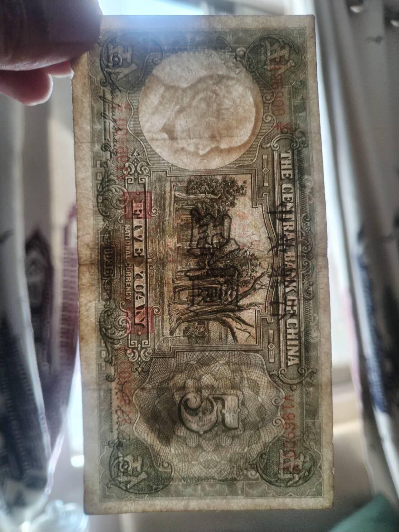 纸币专场 1936年 中央银行伍圆。靓号：196900。