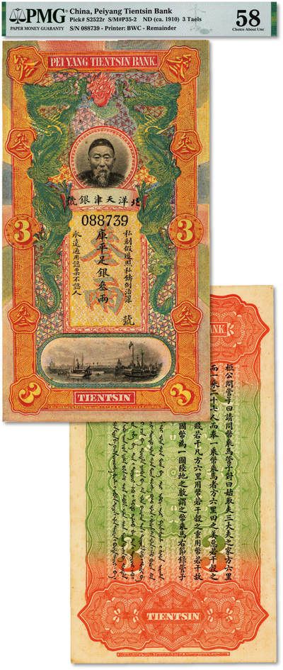 泓盛2025年春季拍卖会 纸币 - 北洋天津银号叁两，上印李鸿章头像，纸张硬挺厚实，凹凸明显，色彩浓郁醇厚，原汁原味，状态一流，全新（严重低评，PMG-58/2160869-010）