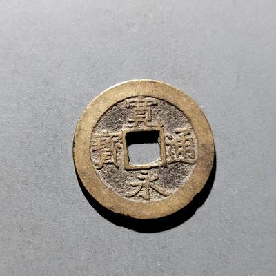 PCAI钱币17-326  二战时期纸币证奖章小专场 - 宽永通宝11水波
