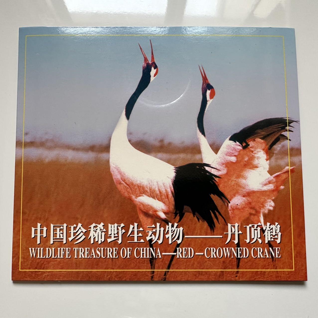 🌹外币初藏🌹🐯2025年第39场  每周二四六晚8️⃣点 接代拍 康银阁装帧1997年丹顶鹤5元c