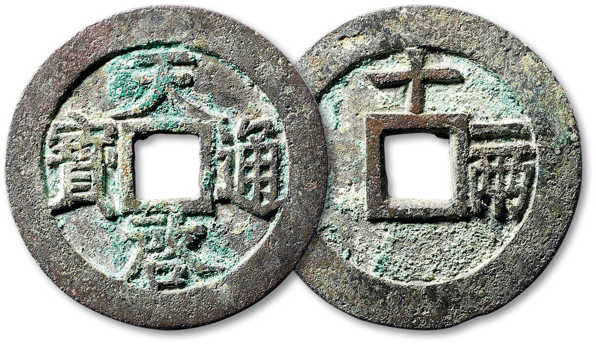 泓盛2025年春季拍卖会 古泉 “天启通宝”背“十一两”一枚，直径：48mm，铸造精整，字口峻拔，极美品
