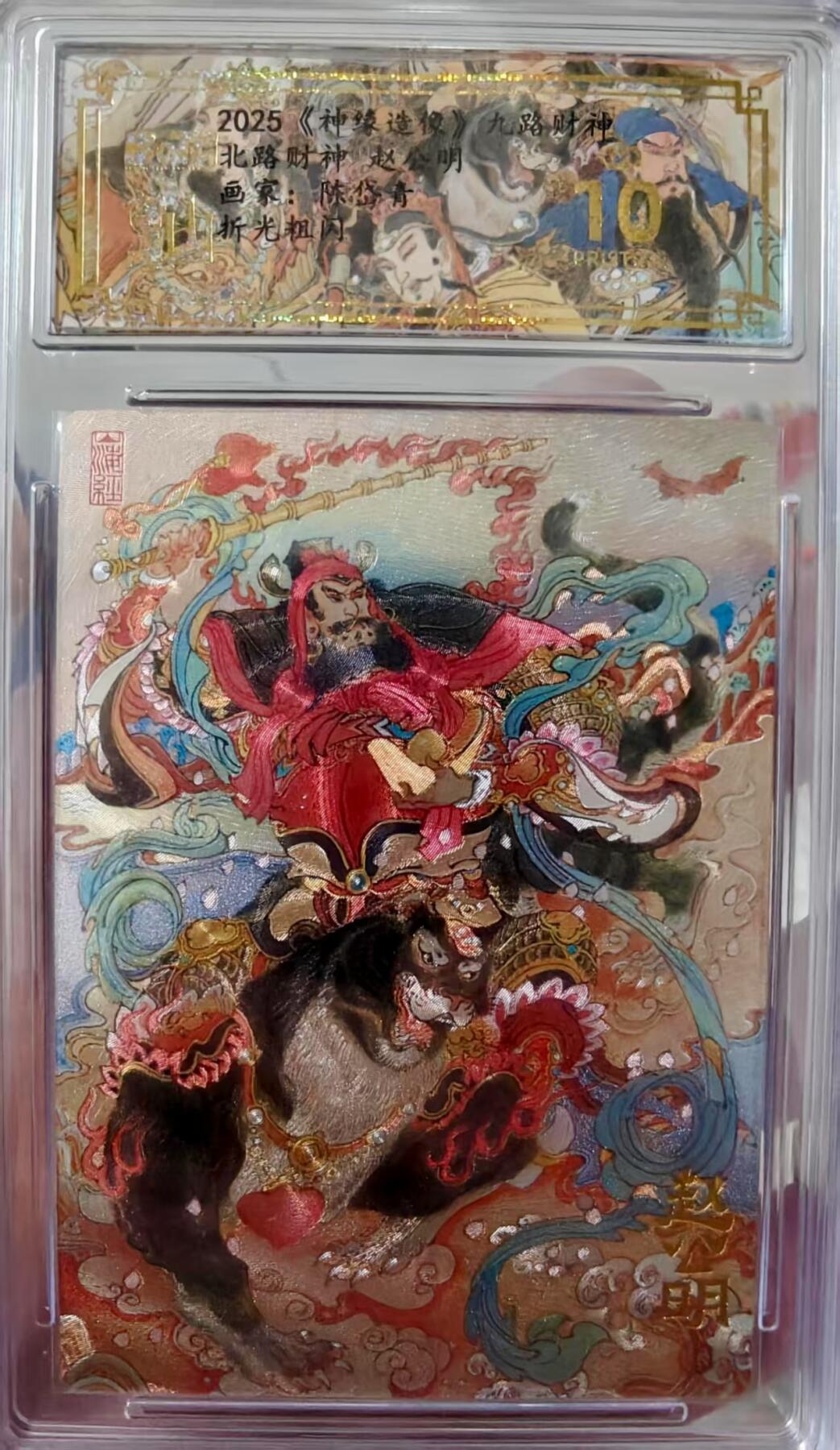 夜之极第十三期 （4月17日周四晚10点截拍，征集群福利活动） 神缘造像 北路财神 赵公明 陈岱清 爆金