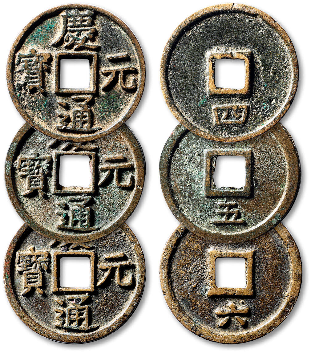泓盛2025年春季拍卖会 古泉 “庆元通宝”背“四”、“五”、“六”共三枚不同，直径分别为：33.1mm、33.8mm、33.9mm，钱体圆整，字口清晰，包浆熟美，背五有小铸孔，极美品
