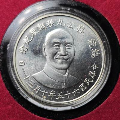KK钱币收藏小铺  《套币 好品（批量）散币 银币 专场 》2月预留时间 周末发货 - 中国台湾省蒋工公九秩诞辰纪念银章