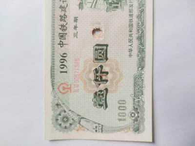 纸币专场 1996年中国铁路建设债券1000元 五张连号。可惜中间有个洞。哪位老师能修补，可拍下。
