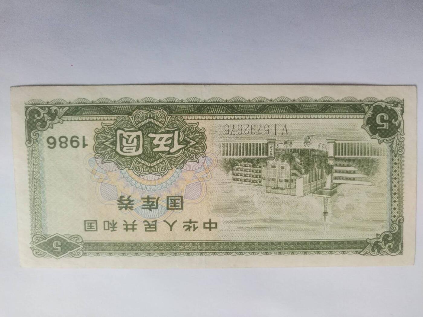 纸币专场 1986年国库券伍圆。