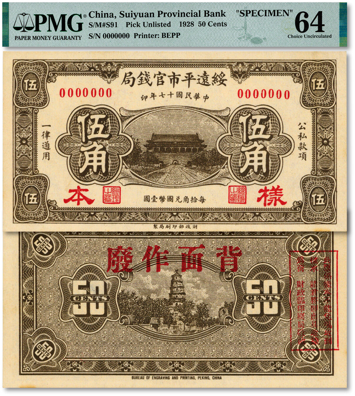 泓盛2025年春季拍卖会 纸币 民国十七年（1928年）绥远平市官钱局国币伍角样本，橄色，单张正背面合印，纸张硬挺厚实，纹理清晰，凹凸强烈，色彩浓郁醇厚，全新（PMG-64/2323468-025）