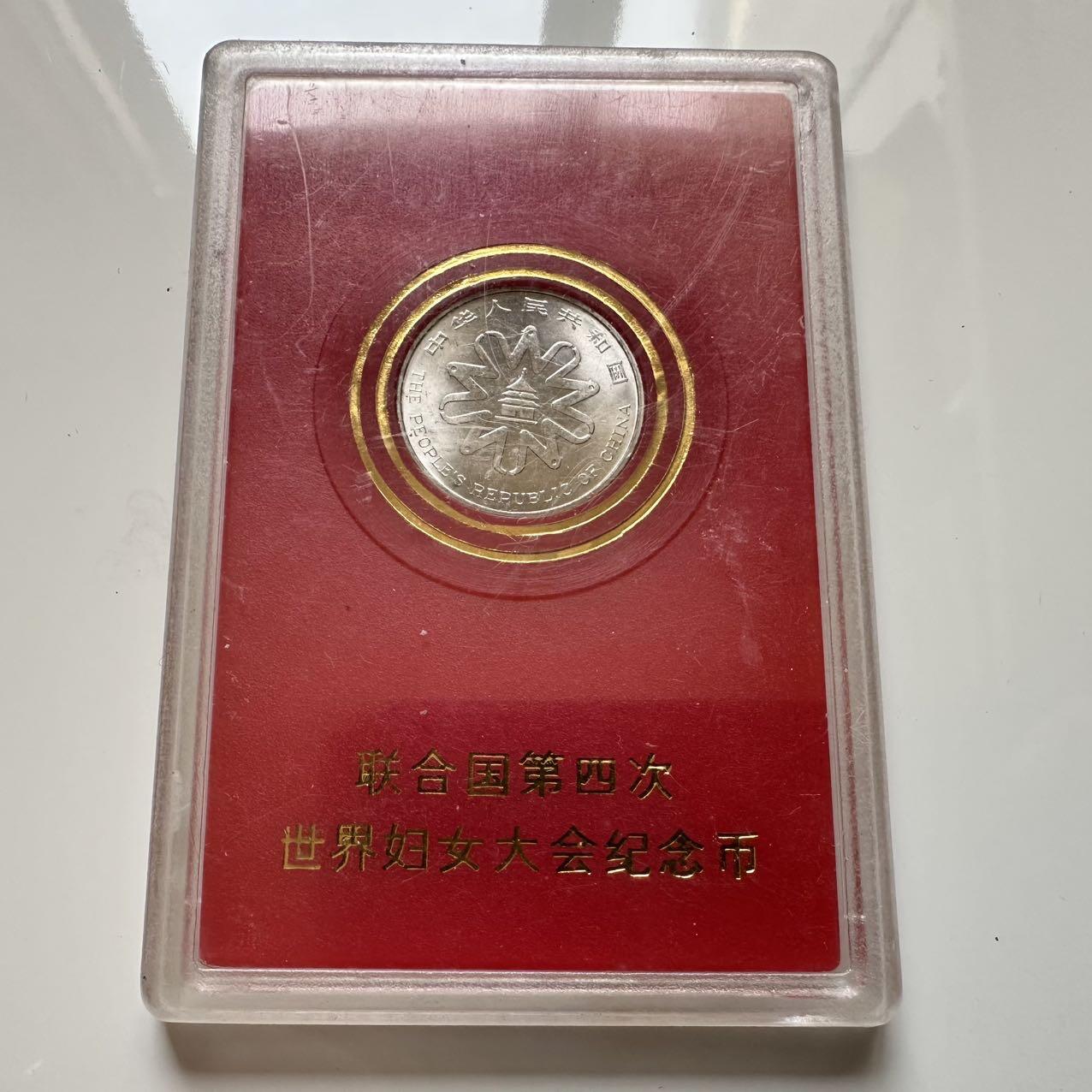 🌹外币初藏🌹🐯2025年第39场  每周二四六晚8️⃣点 接代拍 1995年世界妇女大会纪念币