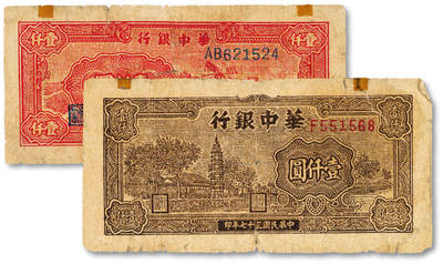 泓盛2025年春季拍卖会 纸币 - 民国三十七年（1948年）华中银行红色风车图壹仟圆、宝塔图壹仟圆共2种，色彩浓郁醇厚，原汁原味，六五至七成新<br>Lot4553～4634江南翁氏家族旧藏
