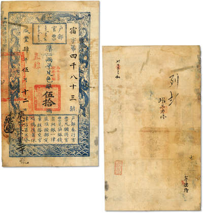 泓盛2025年春季拍卖会 纸币 - 咸丰肆年（1854年）户部官票伍拾两，宿字号，直隶地名，加盖“拾年夏季颁发直隶”、“直隶等处承宣布政使司之印”大关防，二次编号“庚”字号，图文清晰，有修补，七五成新