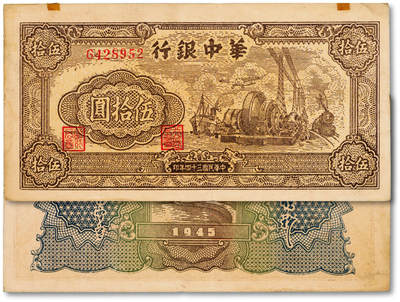 泓盛2025年春季拍卖会 纸币 - 民国三十四年（1945年）华中银行汽轮机图伍拾圆，纸张硬挺厚实，图案清晰，色彩浓郁醇厚，原汁原味，品相极佳，中未折九五成新<br>Lot4553～4634江南翁氏家族旧藏