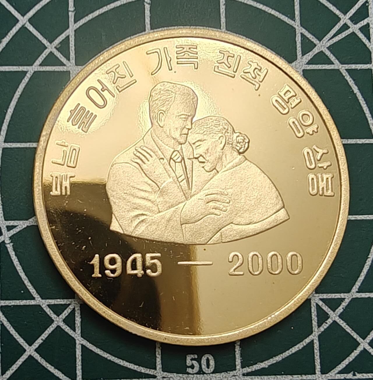 燕姐换藏第89拍 2007年朝鲜归国家属见面20元铜币