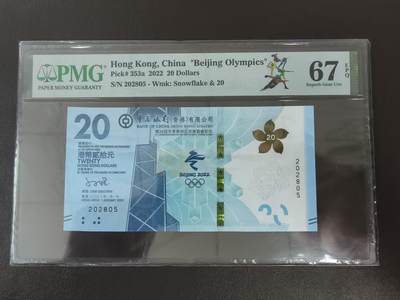 《外钞收藏家》第五百一十四期（精美套币、牛货场）（长期征集拍品、欢迎联系） - 2022年北京冬奥会香港中国银行纪念钞 20元 PMG67 无47