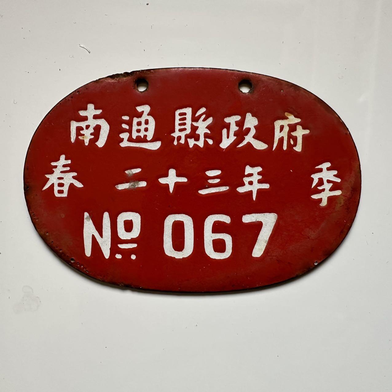 🌹外币初藏🌹🐯2025年第39场  每周二四六晚8️⃣点 接代拍 民国23年南通县车马牌 保存完好