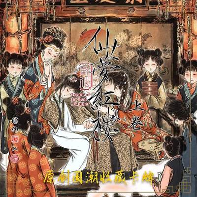 亡灵潮玩 蛇年第四场 7月17日20点截拍  - 【燎原】彫仙 仙梦红楼 普卡套（45+7）
