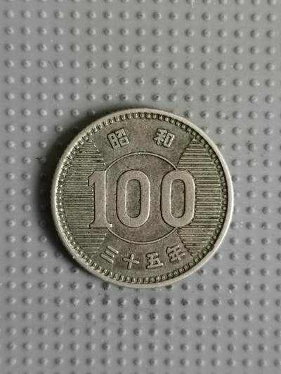 2025年第27场各国散币拍卖（总第27场） - 日本昭和三十五年百円银币