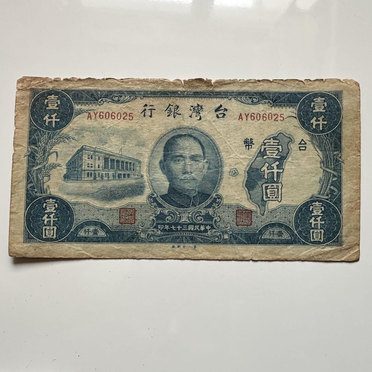 🌹外币初藏🌹🐯2025年第39场  每周二四六晚8️⃣点 接代拍 民国37年台湾银行¥1000