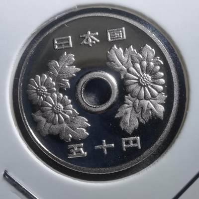 沼泽如烟--第689场 - 平成七年五十円精制币