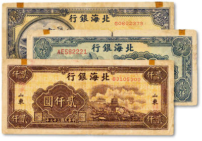 泓盛2025年春季拍卖会 纸币 - 民国三十七年（1948年）北海银行万寿山贰仟圆、长城吹号图贰仟圆、码头轮船图贰仟圆共3种，纸张厚实，色彩浓郁醇厚，原汁原味，七至七五成新<br>Lot4553～4634江南翁氏家族旧藏