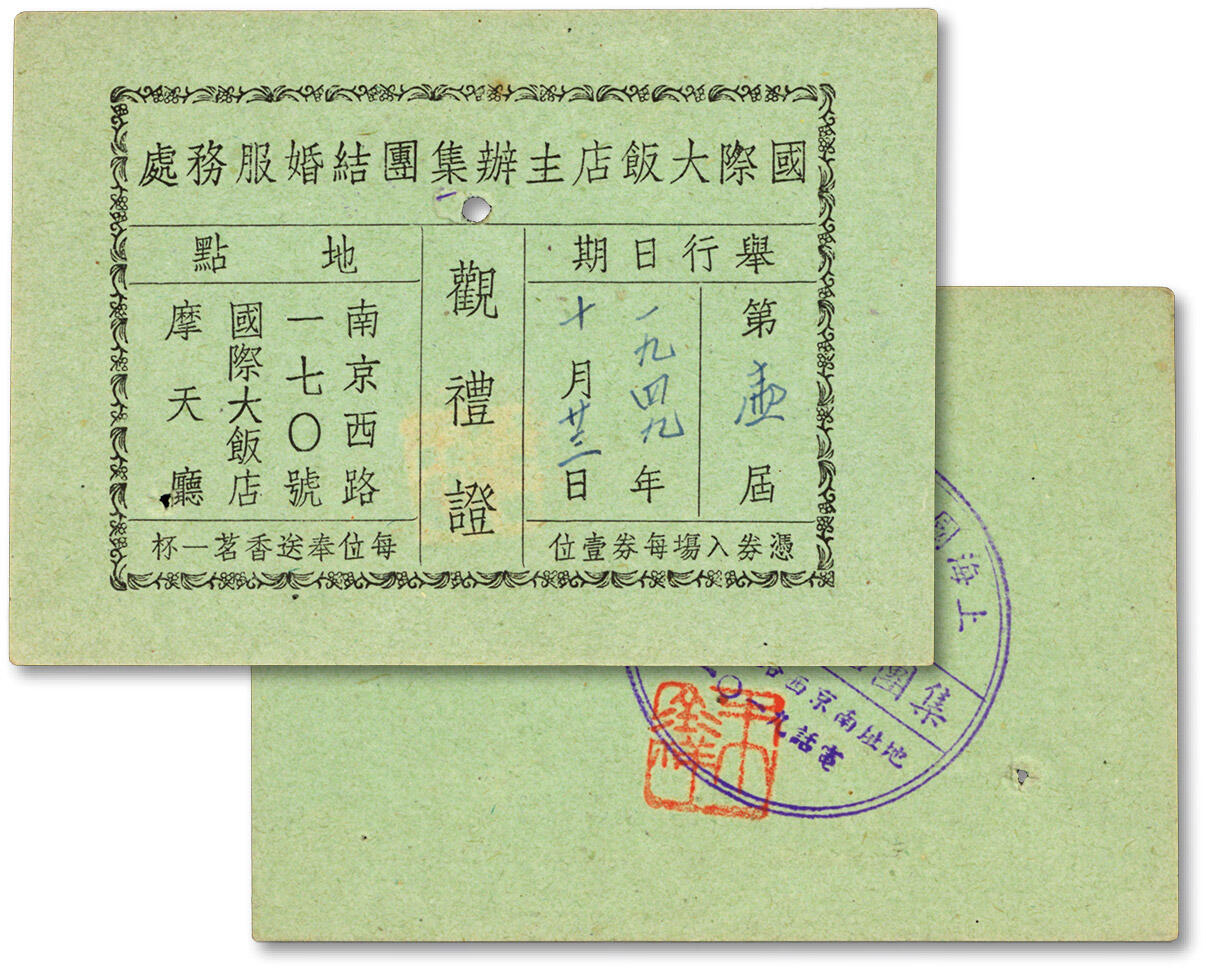 泓盛2025年春季拍卖会 纸币 1949年国际大饭店主办集团结婚服务处观礼证，地点：南京西路170号国际大饭店摩天厅，少见，保存完好，九八成新