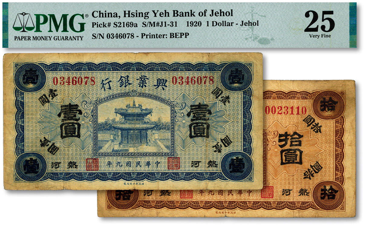 泓盛2025年春季拍卖会 纸币 民国九年（1920年）兴业银行蓝色壹圆、拾圆共2枚，热河地名，色彩浓郁醇厚，原汁原味，七成新（PMG-25/2323451-038、032）