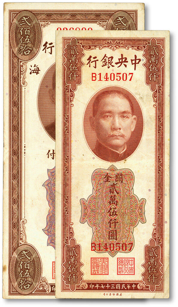 泓盛2025年春季拍卖会 纸币 中央银行关金美钞版共2枚不同，详分：1930年弍佰伍拾圆，无字轨，上海地名；1948年贰万伍仟圆，单字轨；纸张白净硬挺，雕刻版花纹明显，色彩浓郁醇厚，原汁原味，八五至九成新来源：沪上前辈名家遗藏