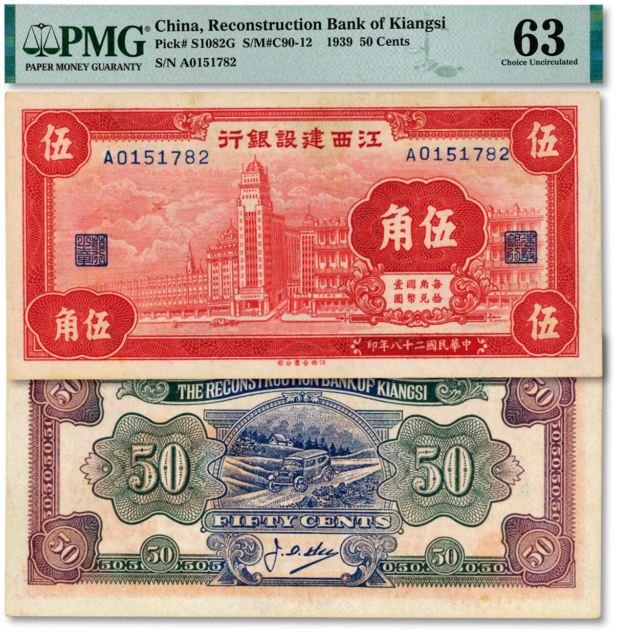 泓盛2025年春季拍卖会 纸币 民国二十八年（1939年）江西建设银行伍角，上印行楼图，纸张白净硬挺，纹理清晰，色彩浓郁醇厚，难得之极佳品相，全新（仅3枚之季军分、更高分仅4枚，PMG-63/2323451-016）