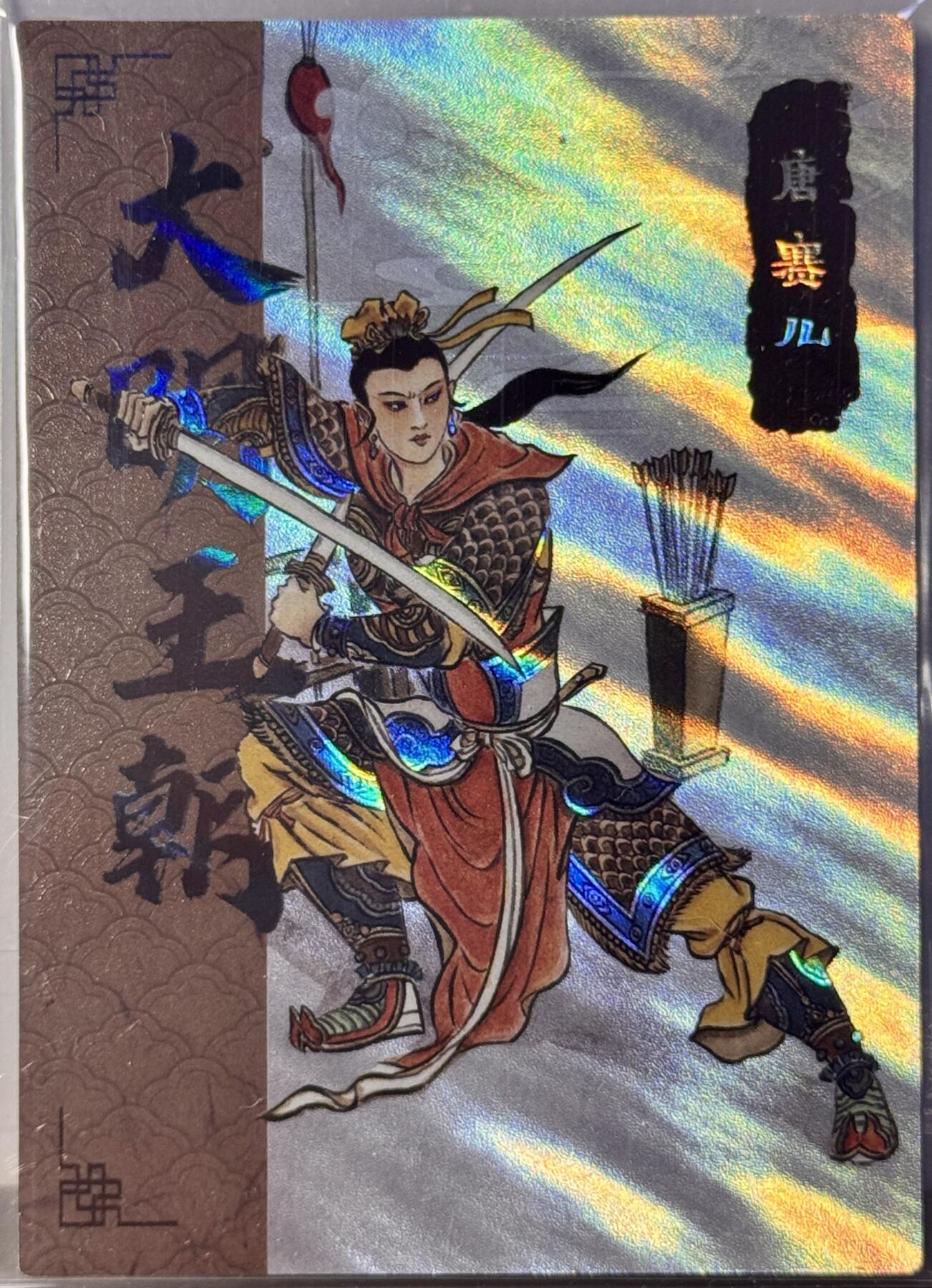 白泽拍卖卡牌手绘专场第16期（未知东郭清明酒，何似西窗谷雨茶） 2025 香山文创 大明王朝 唐赛儿 14/50 卢艺丰亲签 光雕 卡夹封装