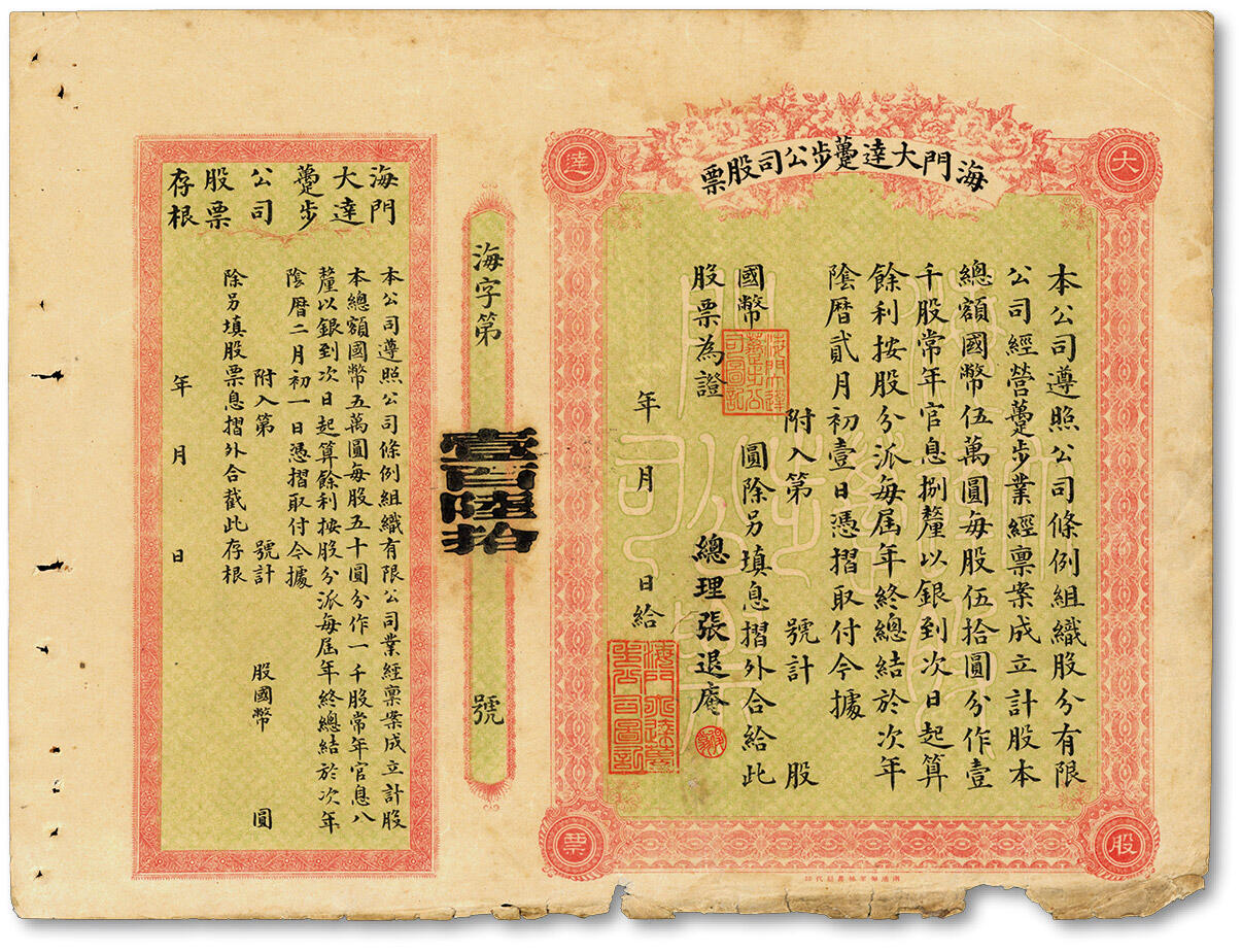 泓盛2025年春季拍卖会 纸币 清末民初·海门大达趸步公司股票，未填用带存根，票上总理张退庵即张詧（清末状元张謇之三兄），该公司由近代实业巨子“张謇”等创办，中国近代交通业老股票之罕见品，历史意义重大，七五成新