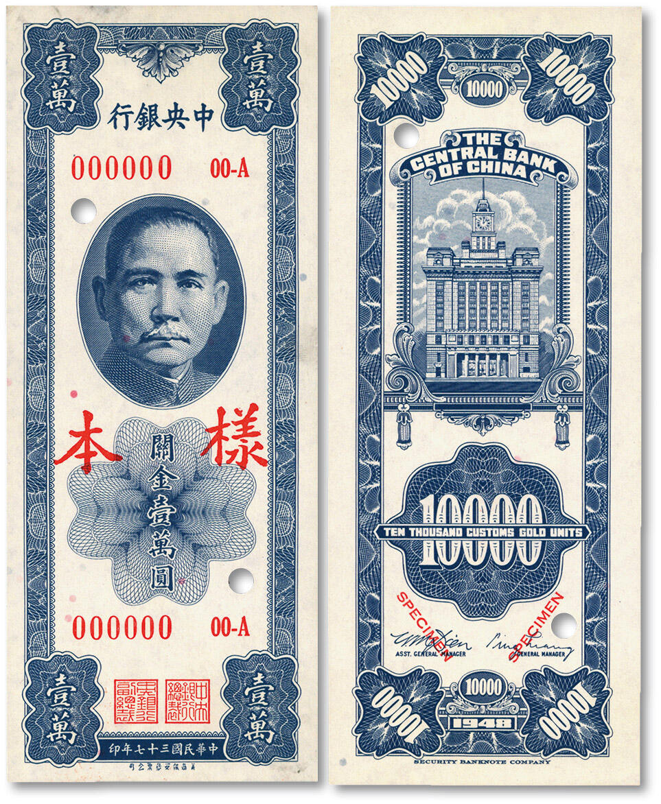 泓盛2025年春季拍卖会 纸币 民国三十七年（1948年）中央银行关金保安版壹万圆样本，正背共2枚成套，此为正式发行券之样本，少见，纸张白净硬挺，雕刻版纹理清晰，色彩浓郁鲜明，九五至九八成新