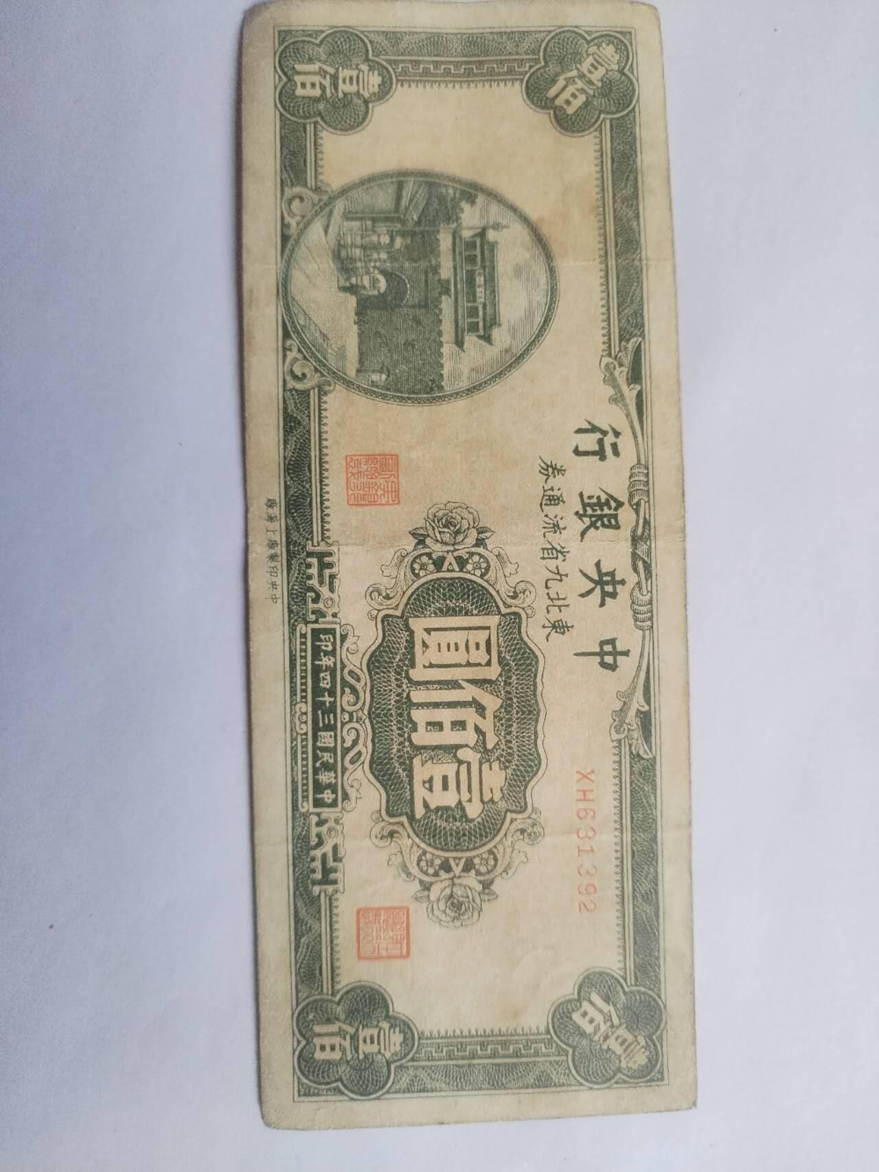 纸币专场 1945年 中央银行壹百元。
