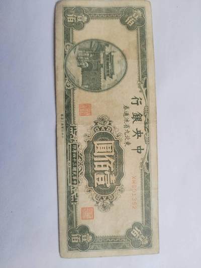 纸币专场 - 1945年 中央银行壹百元。