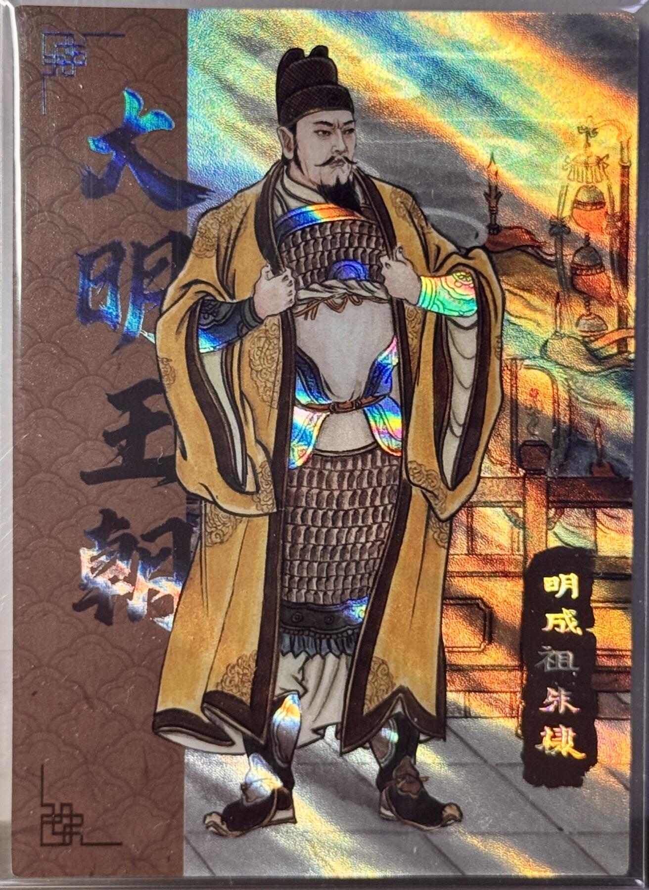 白泽拍卖卡牌手绘专场第16期（未知东郭清明酒，何似西窗谷雨茶） 2025 香山文创 大明王朝 明成祖朱棣 08/50 卢艺丰亲签 光雕 卡夹封装
